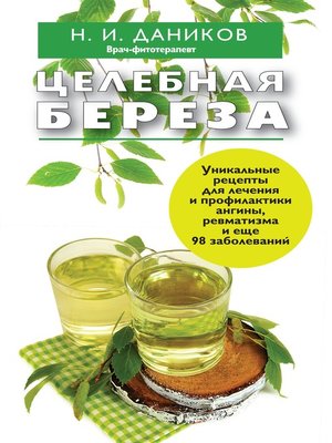 cover image of Целебная береза